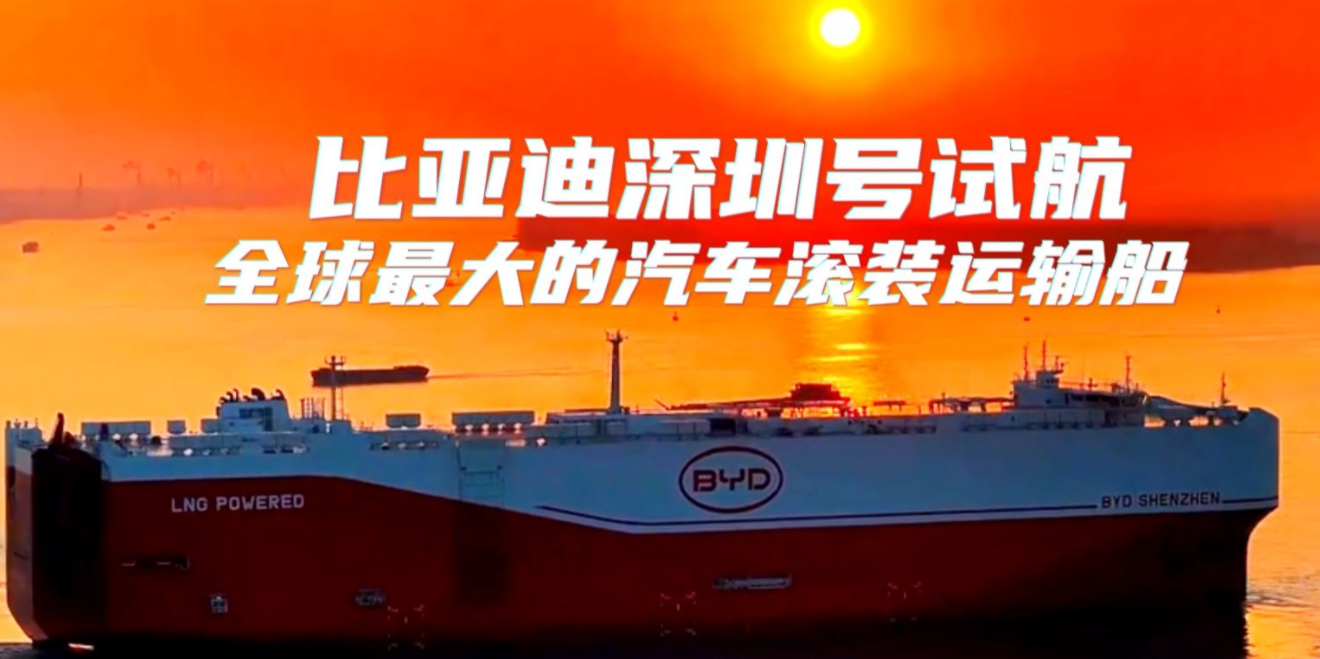 全球最大的汽車滾裝船開(kāi)啟試航