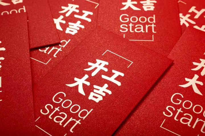 正月初七，開(kāi)工大吉！