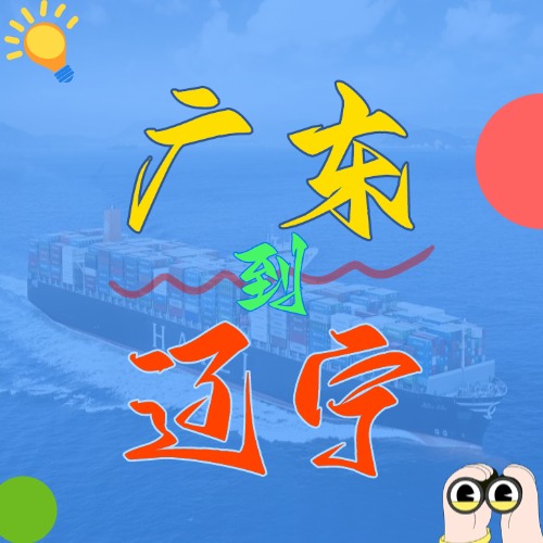 2025年4月廣東各城市到遼寧營(yíng)口、盤錦、大連、錦州、丹東國(guó)內(nèi)海運(yùn)價(jià)
